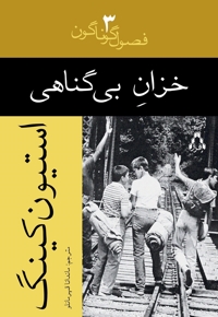 خزان بی گناهی