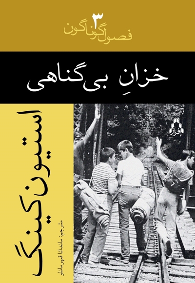 خزان بی گناهی