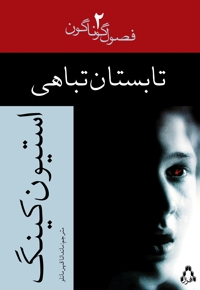تابستان تباهی