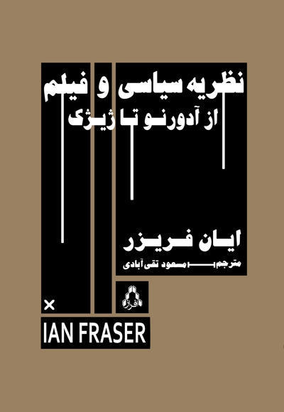 نظریه ی سیاسی و فیلم از آدورنو تا ژیژک