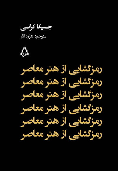 رمزگشایی از هنر معاصر