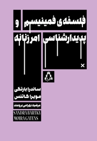 فلسفه ی فمینیسم و پدیدارشناسی امر‌ زنانه