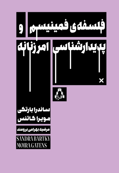 فلسفه ی فمینیسم و پدیدارشناسی امر زنانه