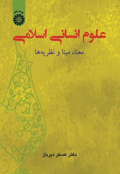 علوم انسانی اسلامی - ناشر: سازمان سمت - نویسنده: عسکر دیرباز
