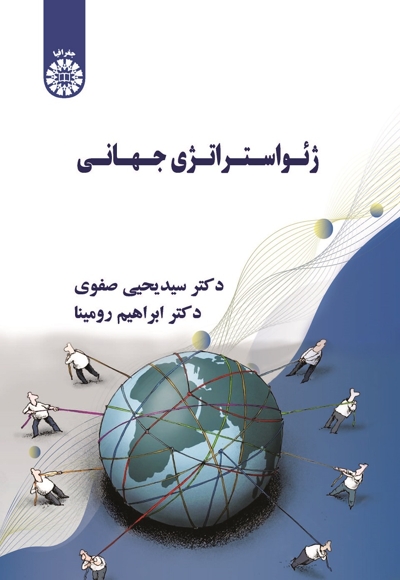 ژئواستراتژی جهانی - 