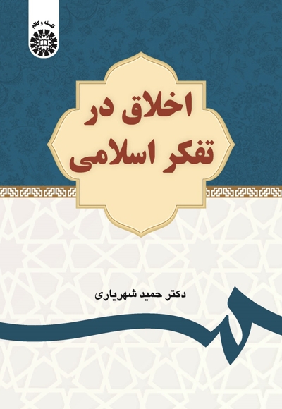 اخلاق در تفکر اسلامی - 