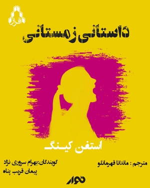 داستانی زمستانی - داستانی زمستانی -