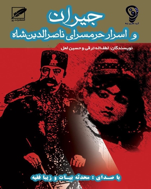 جیران جیران -