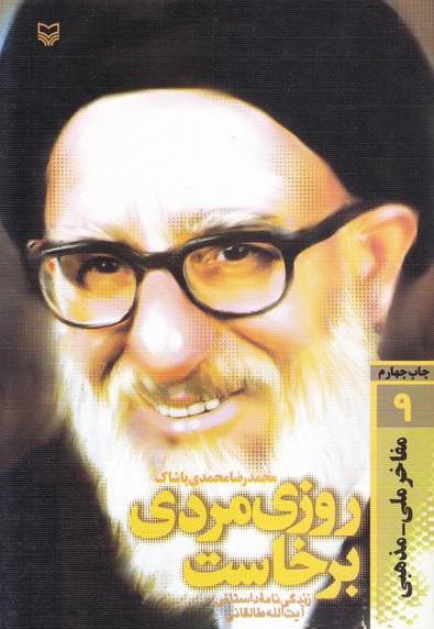 دانلود کتاب روزی مردی برخاست