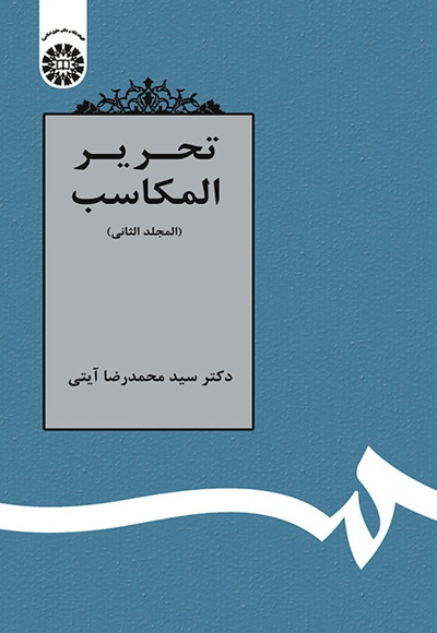 کتاب تحریر المکاسب ( المجلدالثانی) - ناشر : سازمان سمت - نویسنده : محمدرضا آیتی