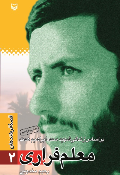 معلم فراری - معلم فراری -