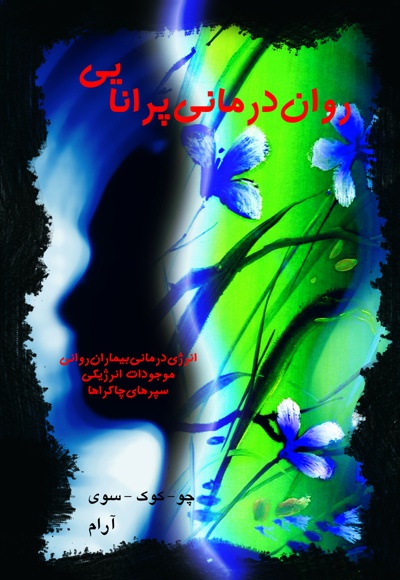 روان درمانی پرانایی روان درمانی پرانایی -