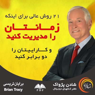 زمانتان را مدیریت کنید و کاراییتان را دو برابر کنید زمانتان را مدیریت کنید و کاراییتان را دو برابر کنید -