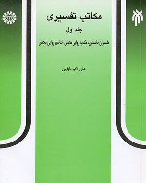  مکاتب تفسیری (جلد اول) - ناشر: سازمان سمت - نویسنده: علی اکبر بابایی