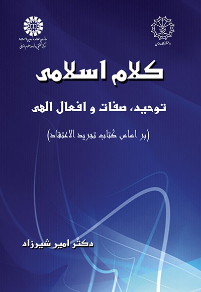 دانلود کتاب کلام اسلامی: توحید،صفات و افعال الهی(براساس کتاب تجرید الاعتقاد)