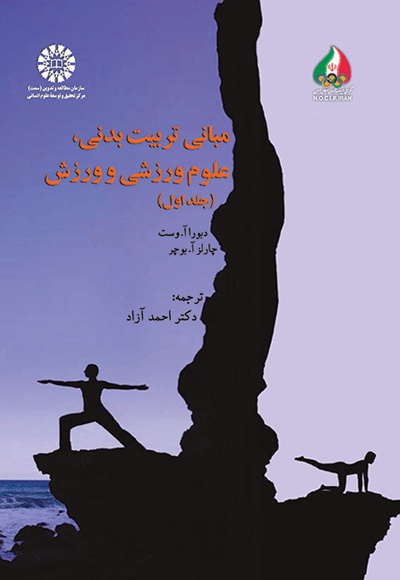   مبانی تربیت بدنی، علوم ورزشی و ورزش (جلد اول) - ناشر: سازمان سمت - مترجم: احمد آزاد