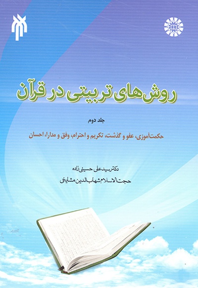  روش های تربیتی در قرآن (جلد دوم) - نویسنده: سید علی حسینی زاده - نویسنده: شهاب الدین مشایخی