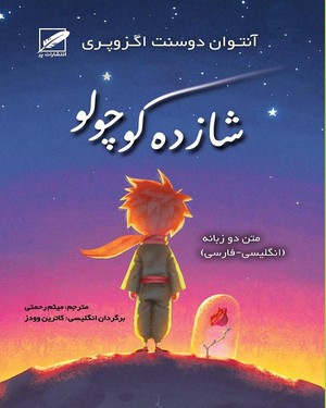شازده کوچولو شازده کوچولو -