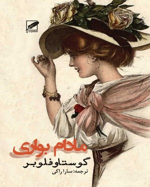 مادام بواری مادام بواری -