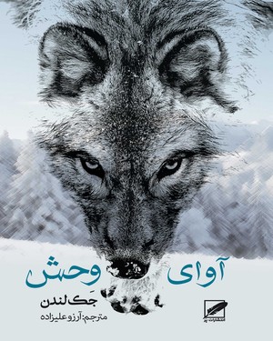 آوای وحش آوای وحش -