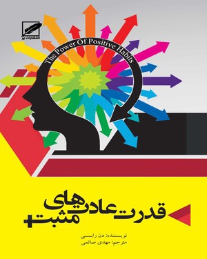 قدرت عادت های مثبت قدرت عادت های مثبت -