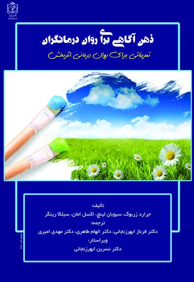 ذهن آگاهی برای روان درمانگران ذهن آگاهی برای روان درمانگران -
