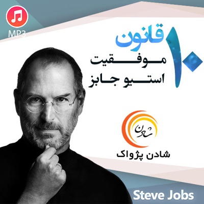 10 قانون موفقیت استیو جابز 10 قانون موفقیت استیو جابز -