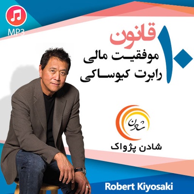 10 قانون موفقیت رابرت کیوساکی 10 قانون موفقیت رابرت کیوساکی -
