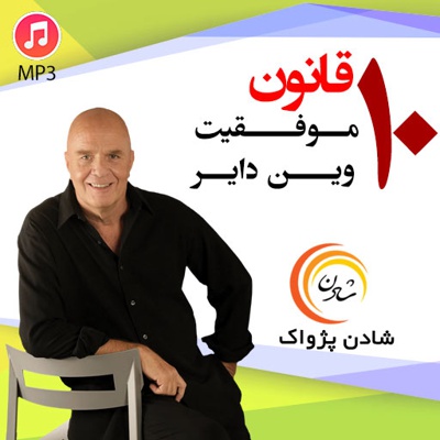 10 قانون موفقیت وین دایر - 10 قانون موفقیت وین دایر -