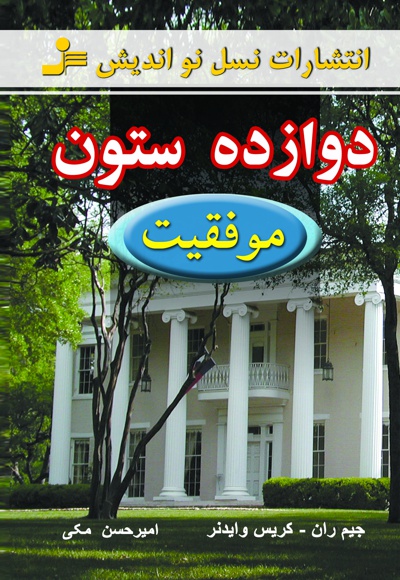دوازده ستون موفقیت دوازده ستون موفقیت -