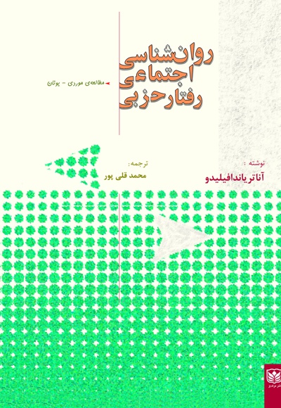 روان شناسی اجتماعی رفتار حزبی روان شناسی اجتماعی رفتار حزبی -