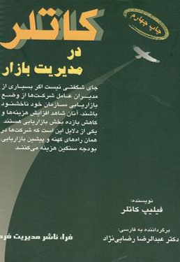خلاصه کتاب کاتلر در مدیریت بازار خلاصه کتاب کاتلر در مدیریت بازار -