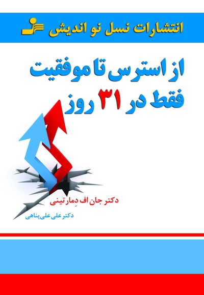 از استرس تا موفقیت فقط در 31 روز از استرس تا موفقیت فقط در 31 روز -