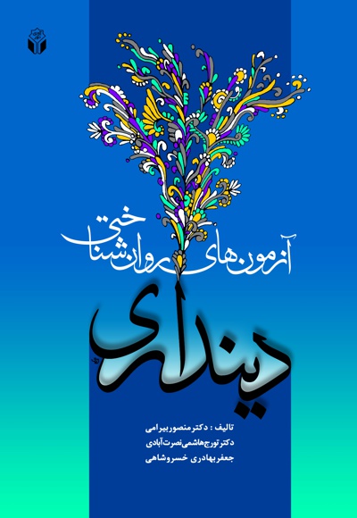 آزمون های روان شناختی دینداری آزمون های روان شناختی دینداری -