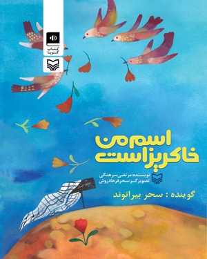 اسم من خاکریز است اسم من خاکریز است -