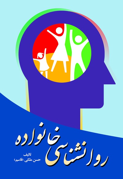 روانشناسی خانواده روانشناسی خانواده -