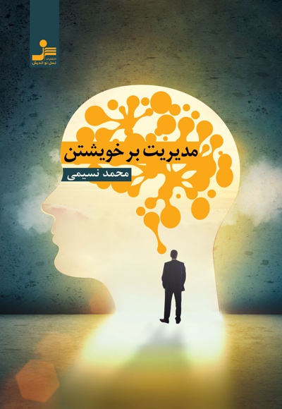 مدیریت بر خویشتن مدیریت بر خویشتن -