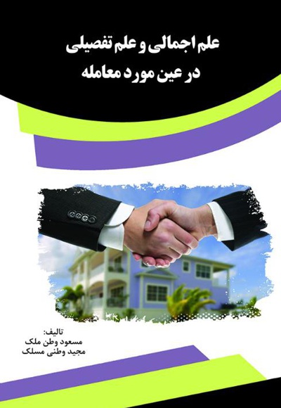 علم اجمالی و علم تفصیلی در عین مورد معامله علم اجمالی و علم تفصیلی در عین مورد معامله -