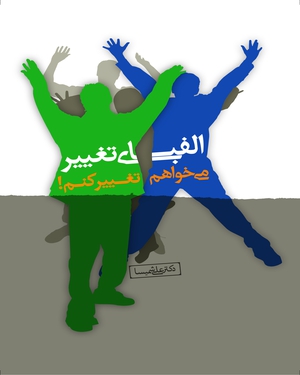الفبای تغییر الفبای تغییر -