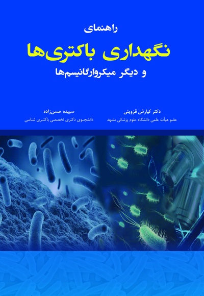 نگهداری باکتری ها نگهداری باکتری ها -