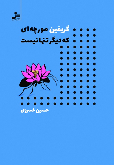 گریفین مورچه ای که دیگر تنها نیست گریفین مورچه ای که دیگر تنها نیست -