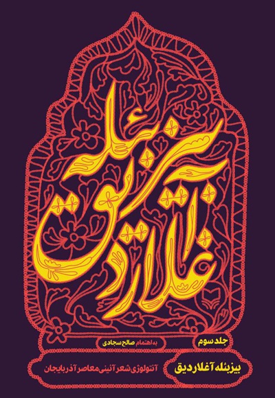 بیز بئله آغلاردیق (جلد سوم) - بیز بئله آغلاردیق (جلد سوم) -