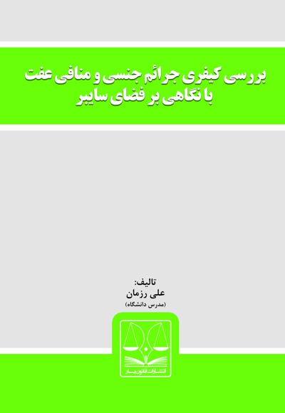 بررسی کیفری جرائم جنسی و منافی عفت با نگاهی بر فضای سایبر بررسی کیفری جرائم جنسی و منافی عفت با نگاهی بر فضای سایبر -