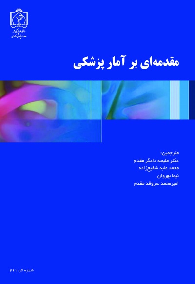مقدمه ای بر آمار پزشکی مقدمه ای بر آمار پزشکی -