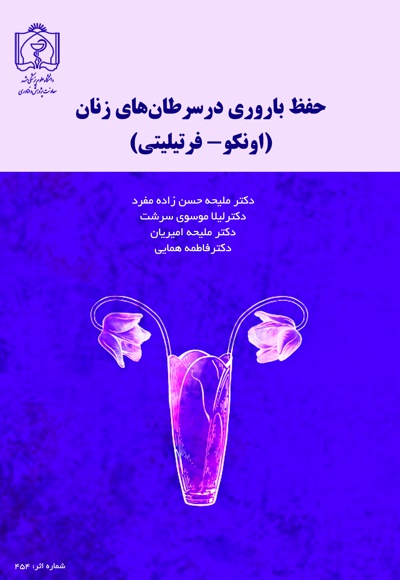 حفظ باروری در سرطان های زنان حفظ باروری در سرطان های زنان -