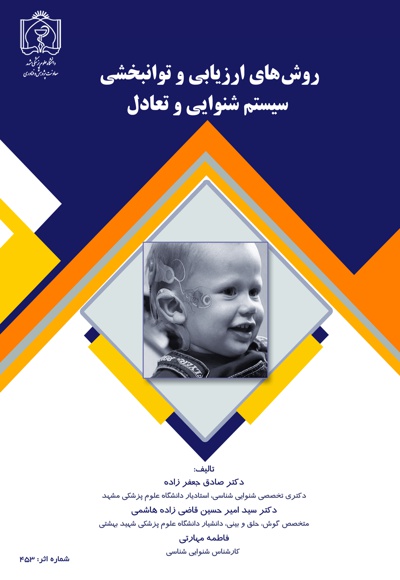 روش های ارزیابی و توانبخشی سیستم شنوایی و تعادل روش های ارزیابی و توانبخشی سیستم شنوایی و تعادل -