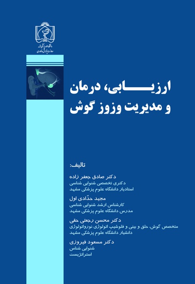 ارزیابی، درمان و مدیریت وزوز گوش ارزیابی، درمان و مدیریت وزوز گوش -