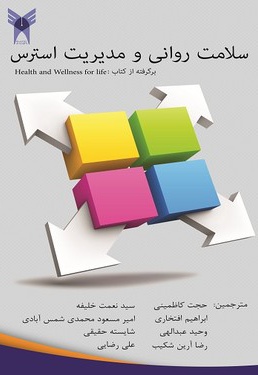 سلامت روانی و مدیریت استرس سلامت روانی و مدیریت استرس -