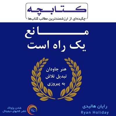کتابچه مانع یک راه است کتابچه مانع یک راه است -