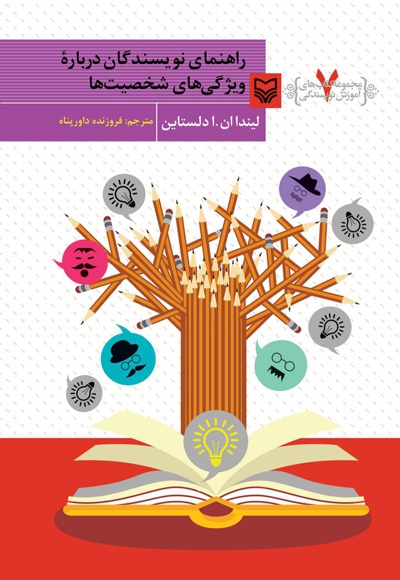 راهنمای نویسندگان درباره ویژگی های شخصیت ها - راهنمای نویسندگان درباره ویژگی های شخصیت ها -